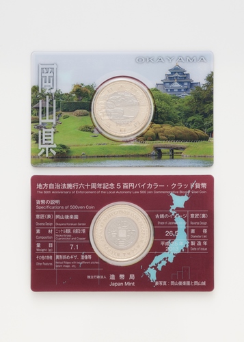 地方自治法施行60周年記念5百円バイカラー・クラッド貨幣 単体セットＡ（岡山県）の画像