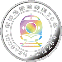  (図柄)新幹線鉄道開業50周年記念貨幣（千円銀貨幣）の裏面画像