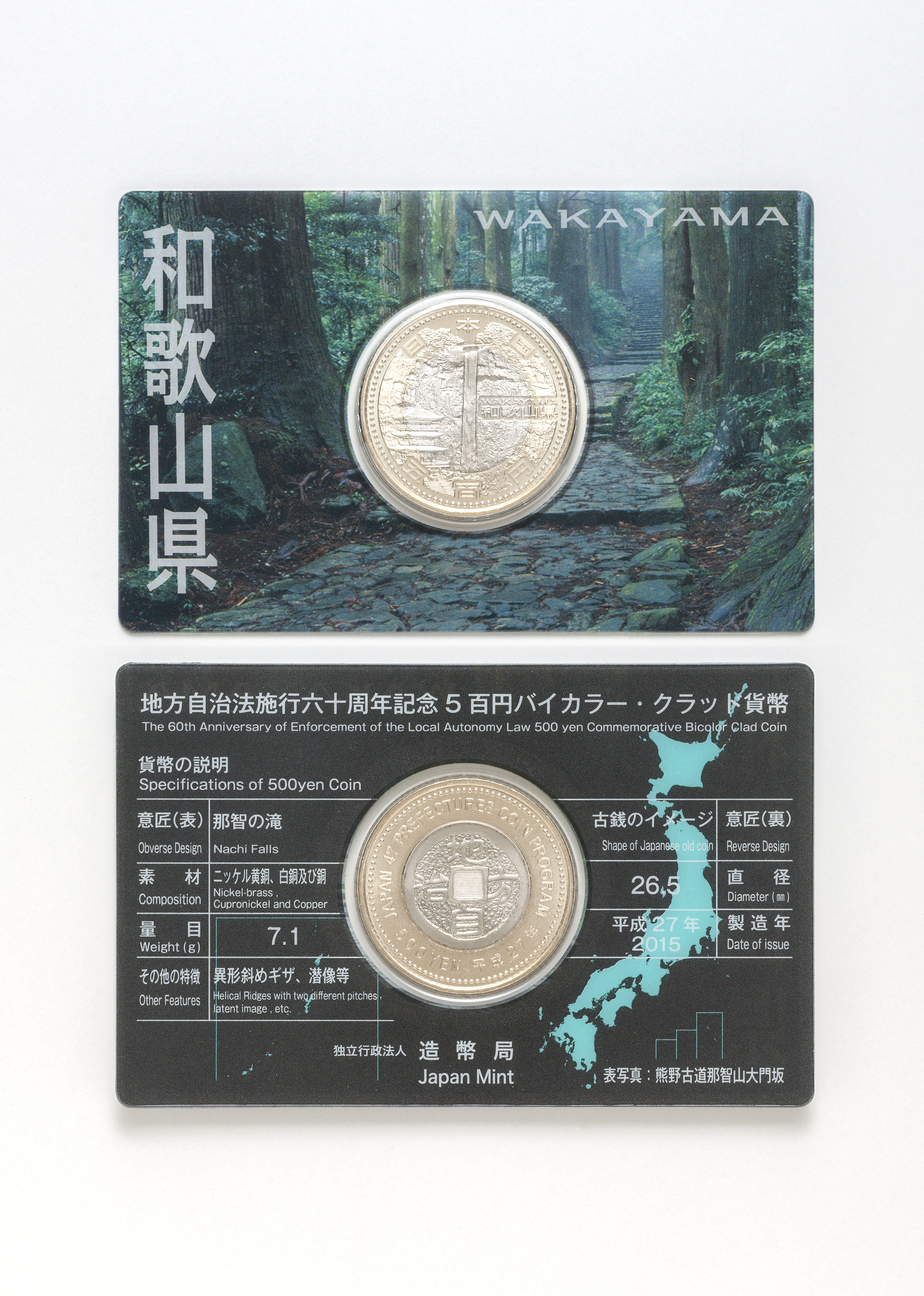 地方自治法施行60周年記念5百円バイカラー・クラッド貨幣 単体セットA（和歌山県）の画像