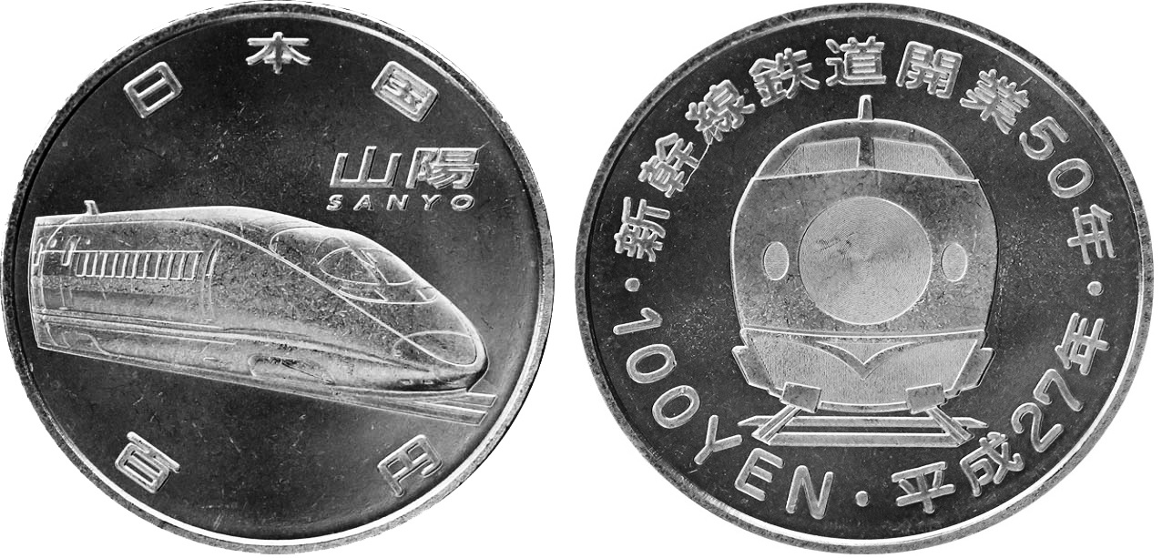 Image of The 50th Anniversary of the Shinkansen (Sanyo Shinkansen) 100 yen Clad Coin