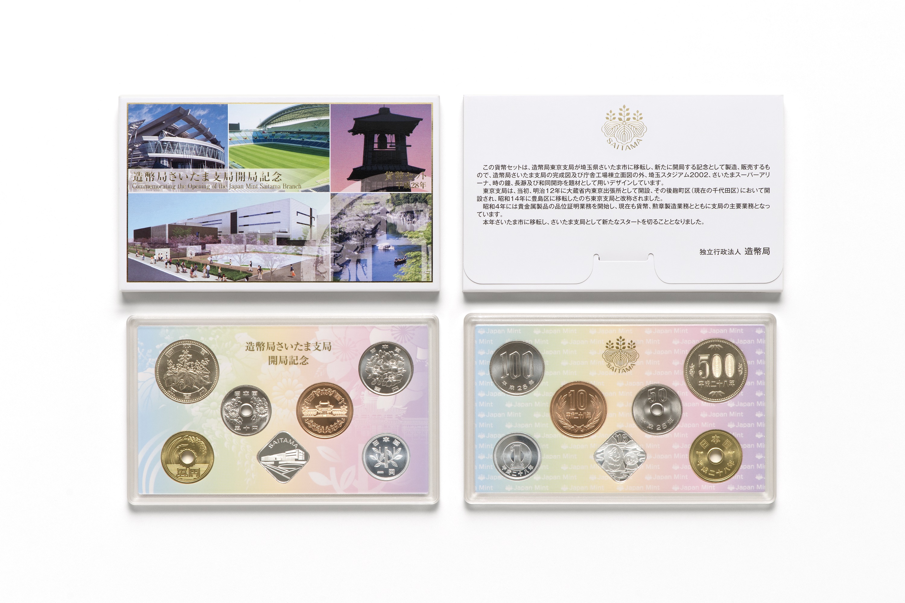 平成28年銘　造幣局さいたま支局開局記念2016貨幣セットの画像