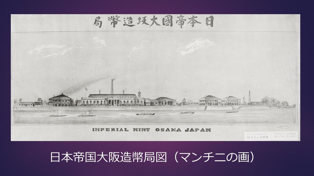 日本帝国大阪造幣局（マンチニ画）の画像