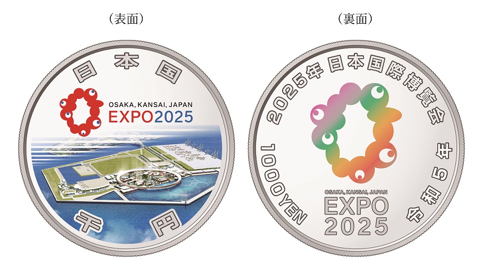 ２０２５年日本国際博覧会記念貨幣（第一次発行）の画像