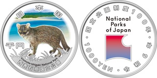 国立公園制度100周年記念貨幣（西表石垣国立公園）の画像
