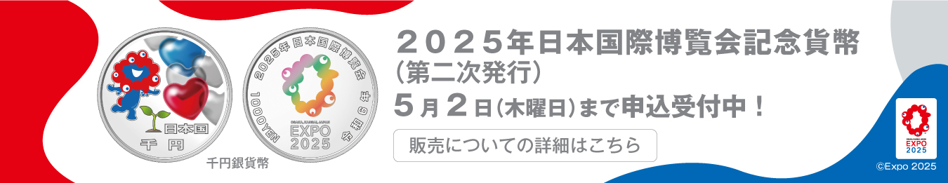 2025年日本国際博覧会記念貨幣第2次発行申込受付中のお知らせのバナー