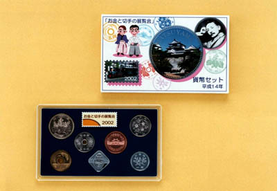 平成14年銘 お金と切手の展覧会貨幣セットの画像