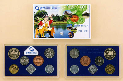 平成15年銘 造幣局IN岡山貨幣セットの画像