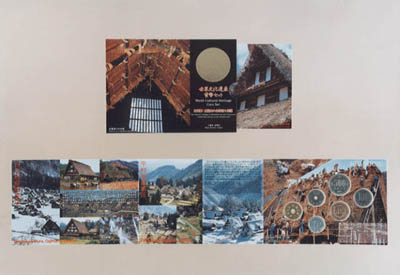 平成8年銘 世界文化遺産貨幣セット（白川郷・五箇山の合掌造り集落）の画像
