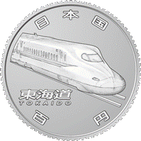 造幣局 新幹線鉄道開業５０周年記念百円クラッド貨幣セット 平成２７年銘５点セット