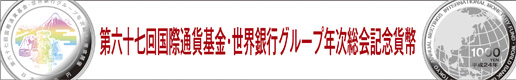 第67回国際通貨基金・世界銀行グループ年次総会記念貨幣ロゴ