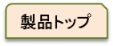 (タブ)製品トップ