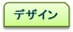 (タブ)デザイン