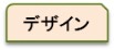 (タブ)デザイン