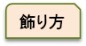 (タブ)飾り方