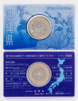 地方自治法施行60周年記念5百円バイカラー・クラッド貨幣単体セット（沖縄県）Ａの画像