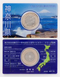 地方自治法施行60周年記念5百円バイカラー・クラッド貨幣単体セット（神奈川県）Ａの画像