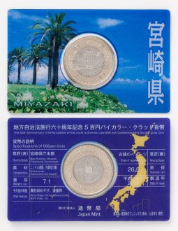 地方自治法施行60周年記念5百円バイカラー・クラッド貨幣単体セット（宮崎県）Ａの画像