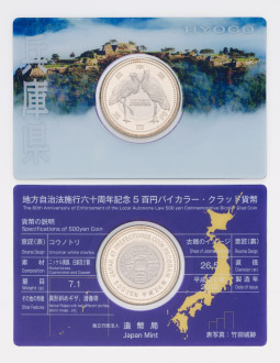 地方自治法施行60周年記念5百円バイカラー・クラッド貨幣単体セット（兵庫県）Ａの画像