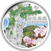  (図柄)記念千円銀貨幣（鹿児島県）の画像