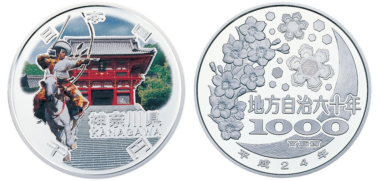 地方自治法施行60周年記念（神奈川県分）1,000円銀貨幣の画像