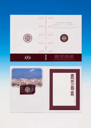 地方自治法施行60周年記念5百円バイカラー・クラッド貨幣 単体セットC（鹿児島県）の画像