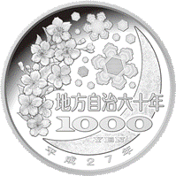 造幣局 : 平成27年銘 地方自治法施行60周年記念貨幣仕様・裏面デザイン