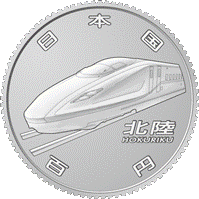  (図柄)新幹線鉄道開業50周年記念百円クラッド貨幣（北陸新幹線）の表面画像