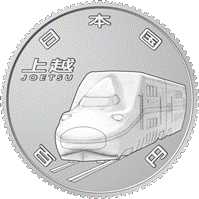  (図柄)新幹線鉄道開業50周年記念百円クラッド貨幣（上越新幹線）の表面画像