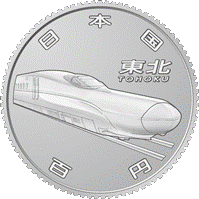  (図柄)新幹線鉄道開業50周年記念百円クラッド貨幣（東北新幹線）の表面画像