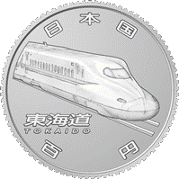  (図柄)新幹線鉄道開業50周年記念百円クラッド貨幣（東海道新幹線）の表面画像