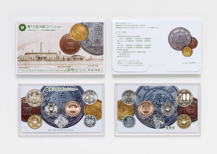 平成26年銘 第12回大阪コインショー貨幣セットの画像