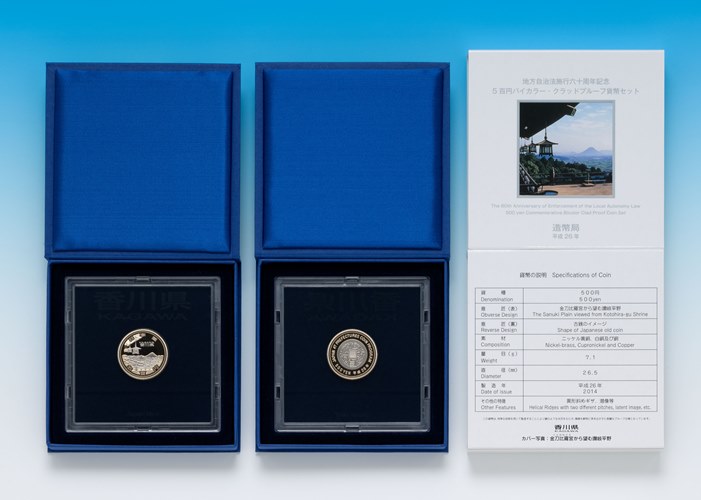 地方自治法施行60周年記念5百円バイカラー・クラッド貨幣 プルーフ単体セット（香川県）の画像