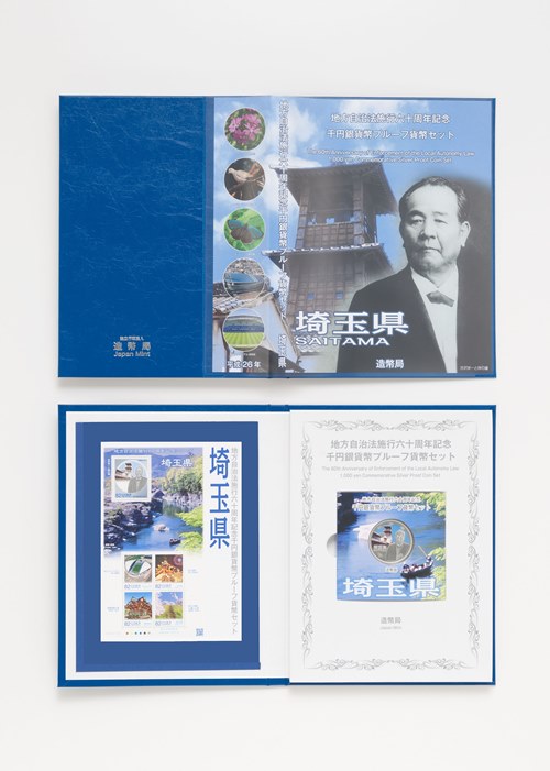 プルーフ貨幣セット（埼玉県）B（単体セット+記念切手入り特製ケース）の画像