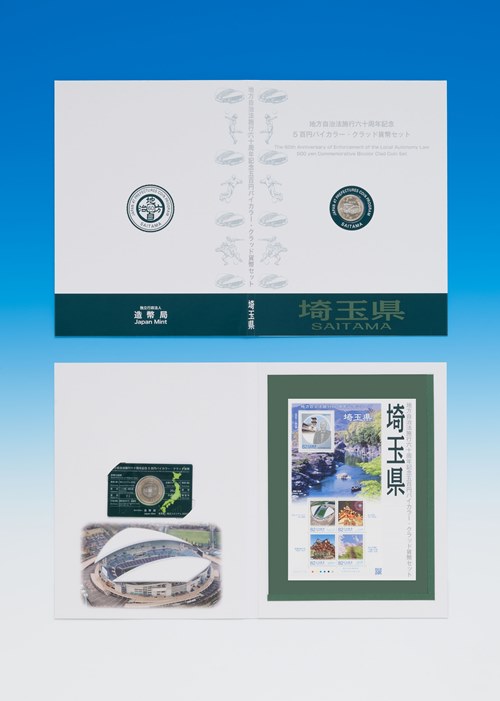 地方自治法施行60周年記念5百円バイカラー・クラッド貨幣 単体セットＢ（埼玉県）の画像