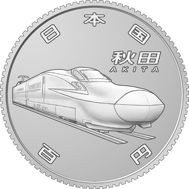  (図柄)新幹線鉄道開業50周年記念百円クラッド貨幣（秋田新幹線）の表面画像