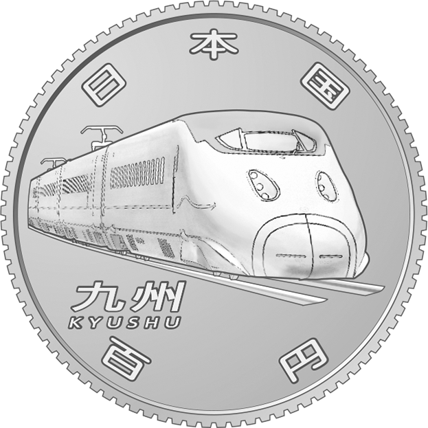  (図柄)新幹線鉄道開業50周年記念百円クラッド貨幣（九州新幹線）の表面画像
