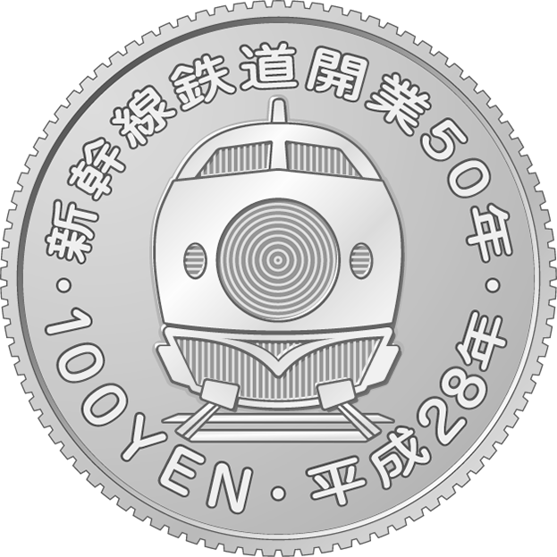  (図柄)新幹線鉄道開業50周年記念百円クラッド貨幣（北海道新幹線）の裏面画像