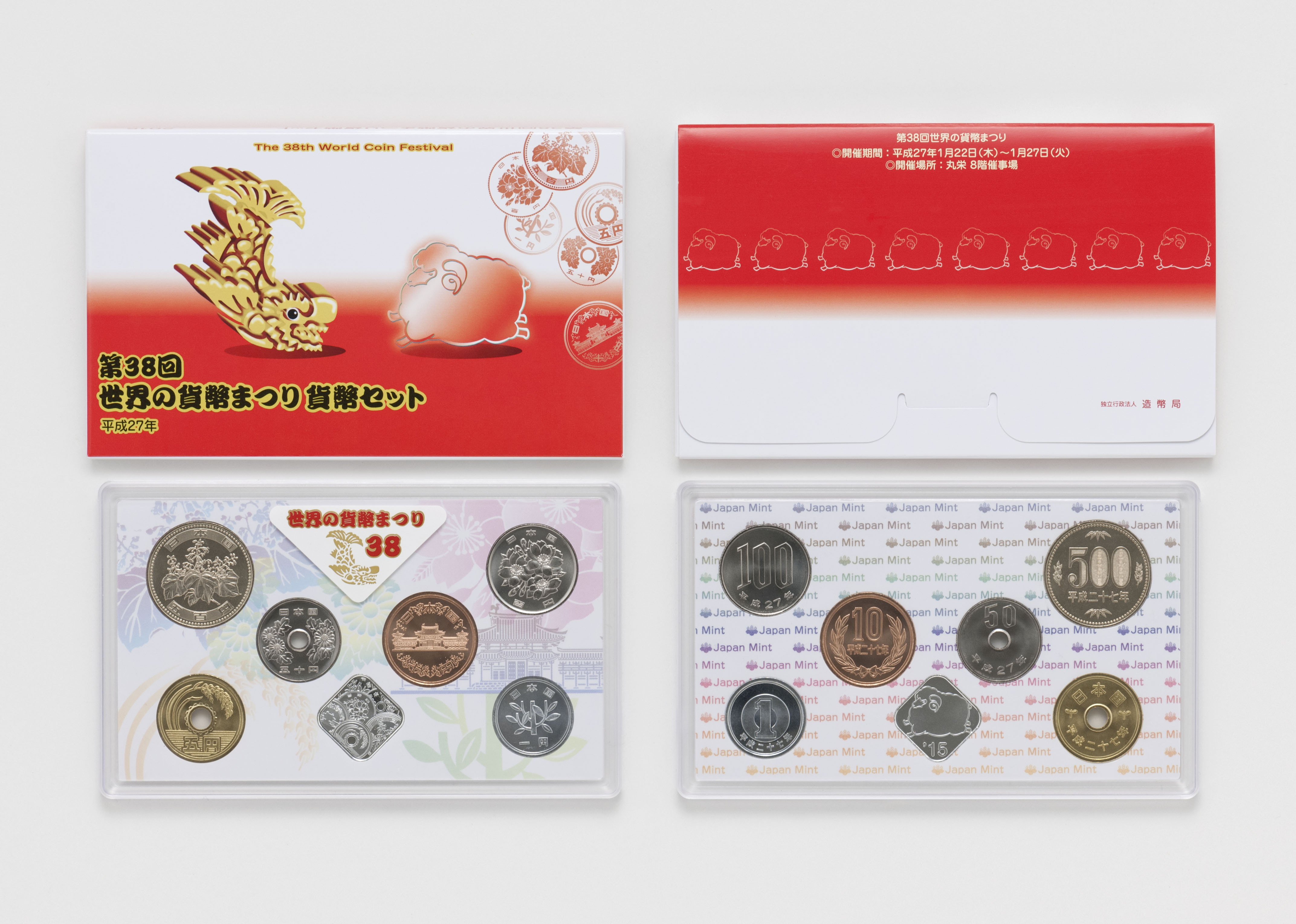 平成27年銘 第38回世界の貨幣まつり貨幣セットの画像