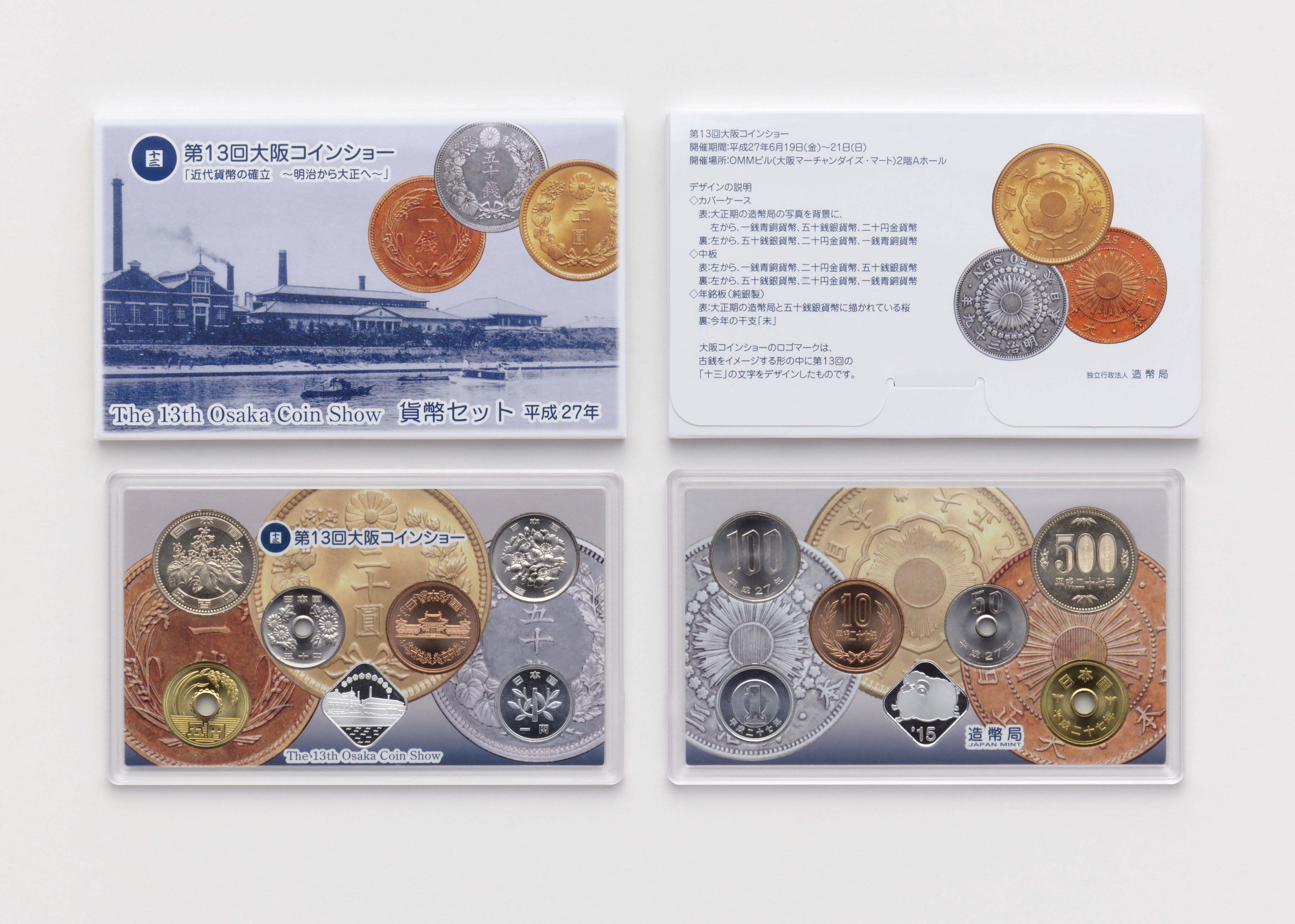 平成27年銘 第13回大阪コインショー貨幣セットの画像