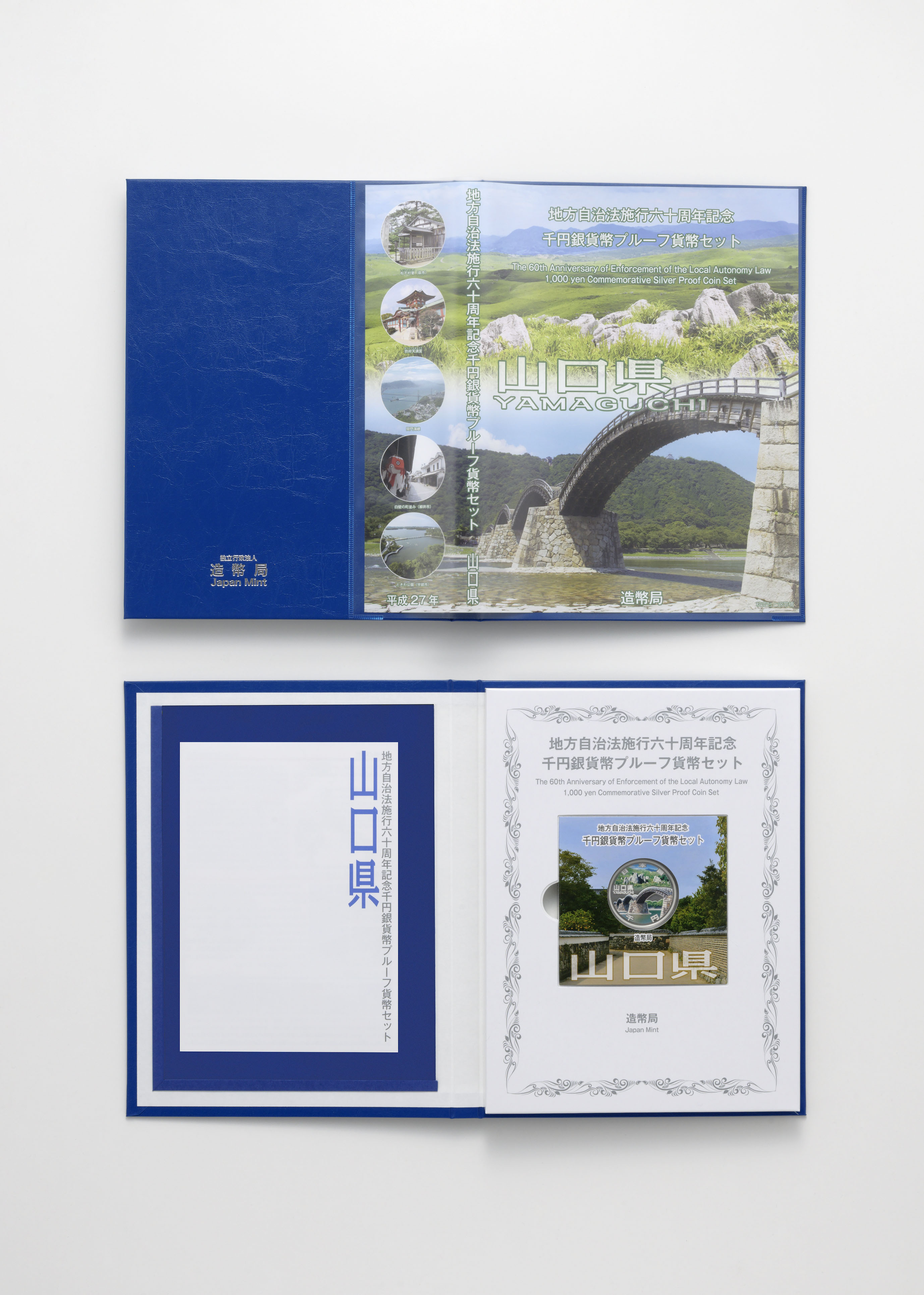 造幣局 : 地方自治法施行６０周年記念千円銀貨幣プルーフ貨幣セット（山口県）Ｃ（単体セット）