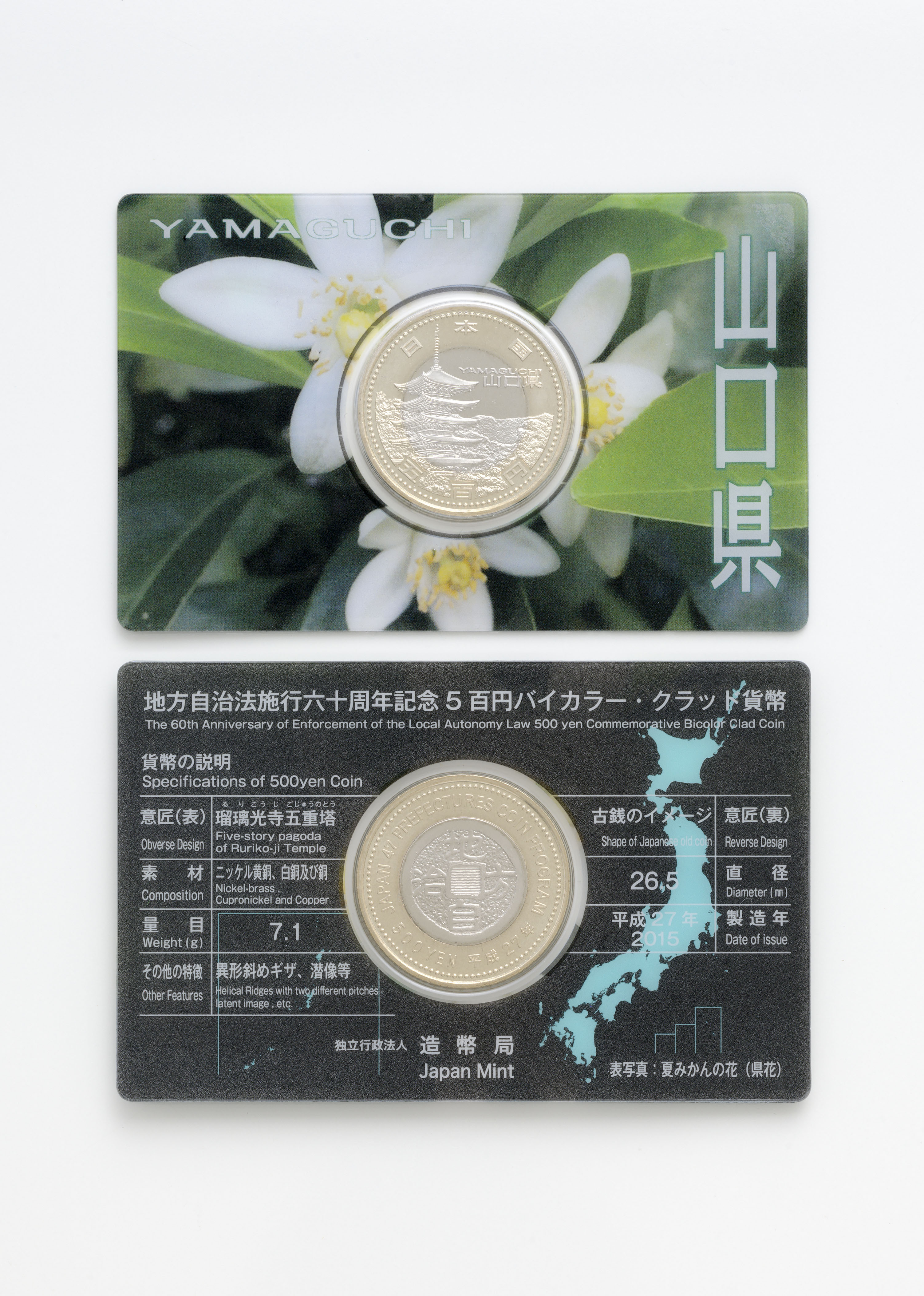 地方自治法施行60周年記念5百円バイカラー・クラッド貨幣 単体セットA（山口県）の画像