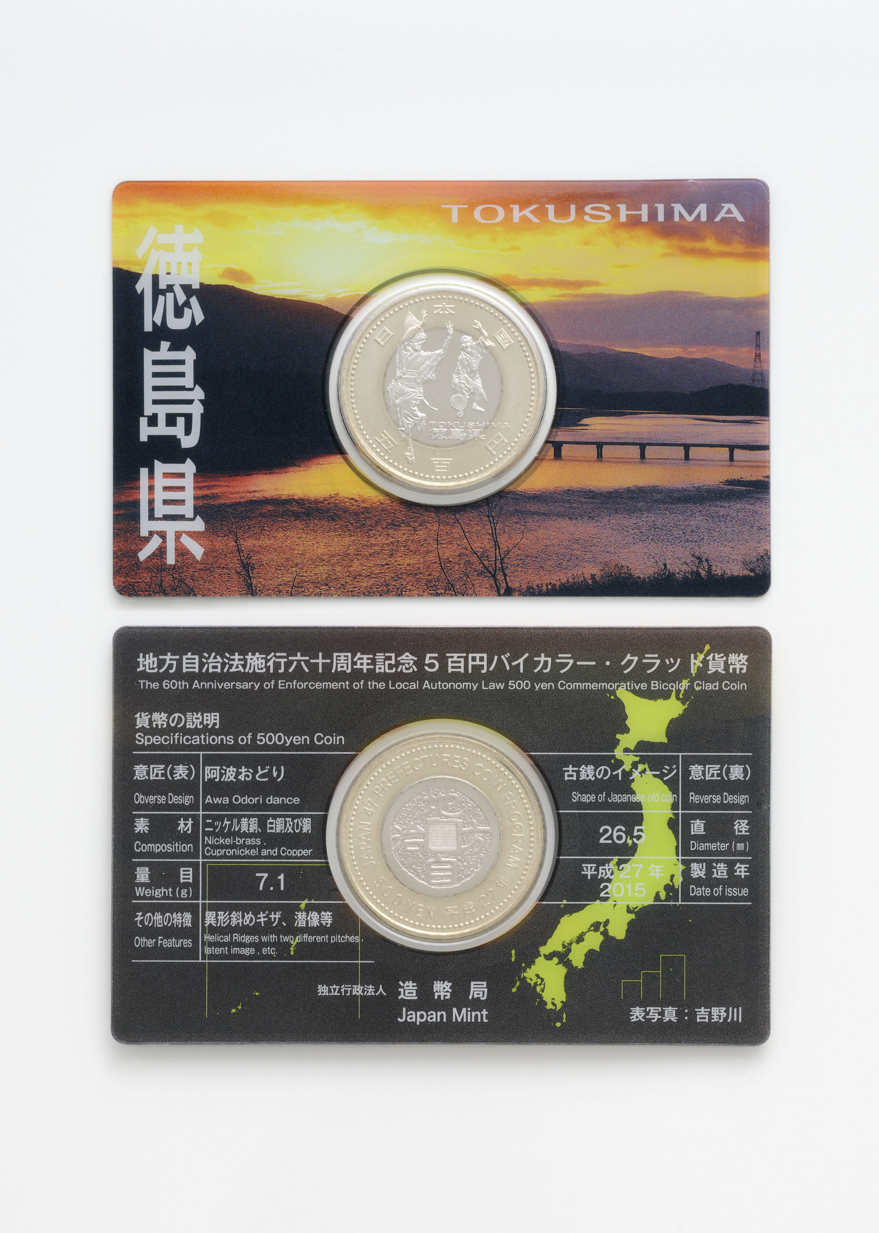 地方自治法施行60周年記念5百円バイカラー・クラッド貨幣 単体セットA（徳島県）の画像