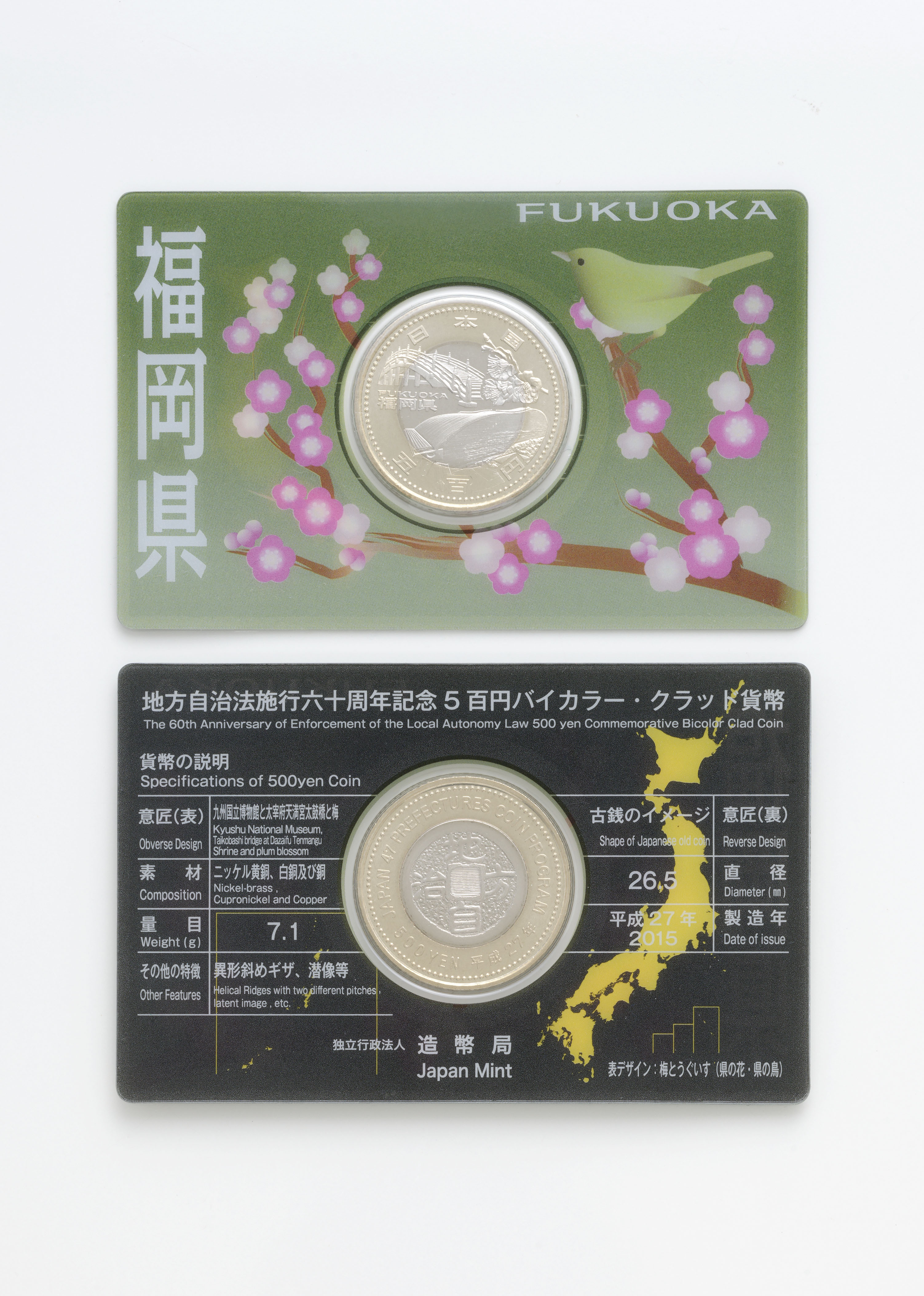 地方自治法施行60周年記念5百円バイカラー・クラッド貨幣 単体セットA（福岡県）の画像