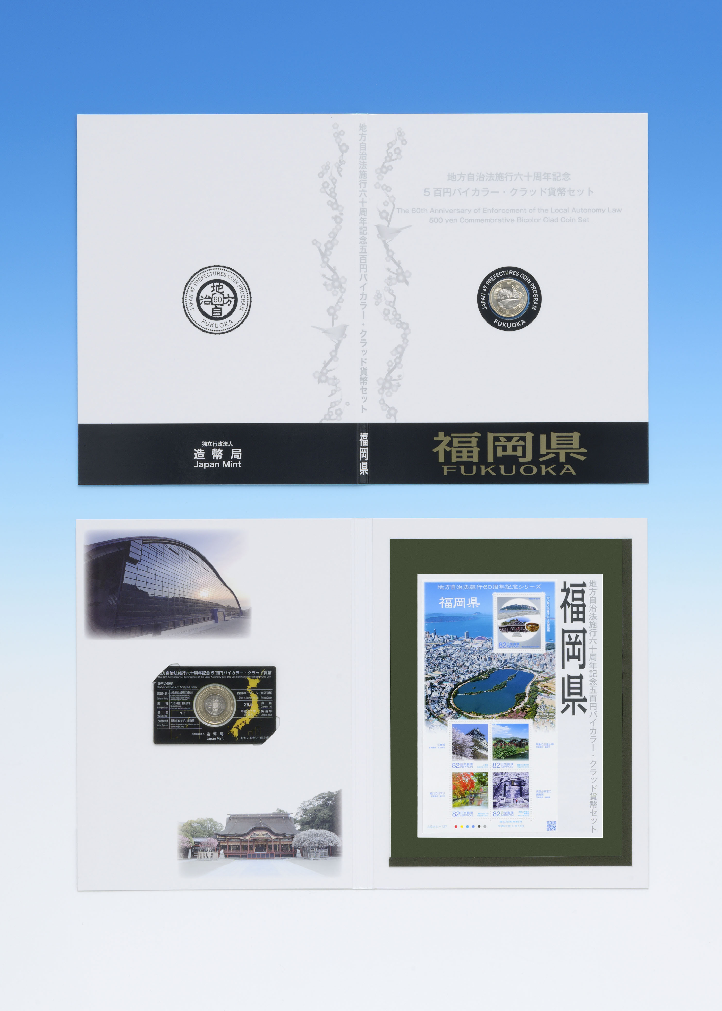 地方自治法施行60周年記念5百円バイカラー・クラッド貨幣 単体セットＢ（福岡県）の画像