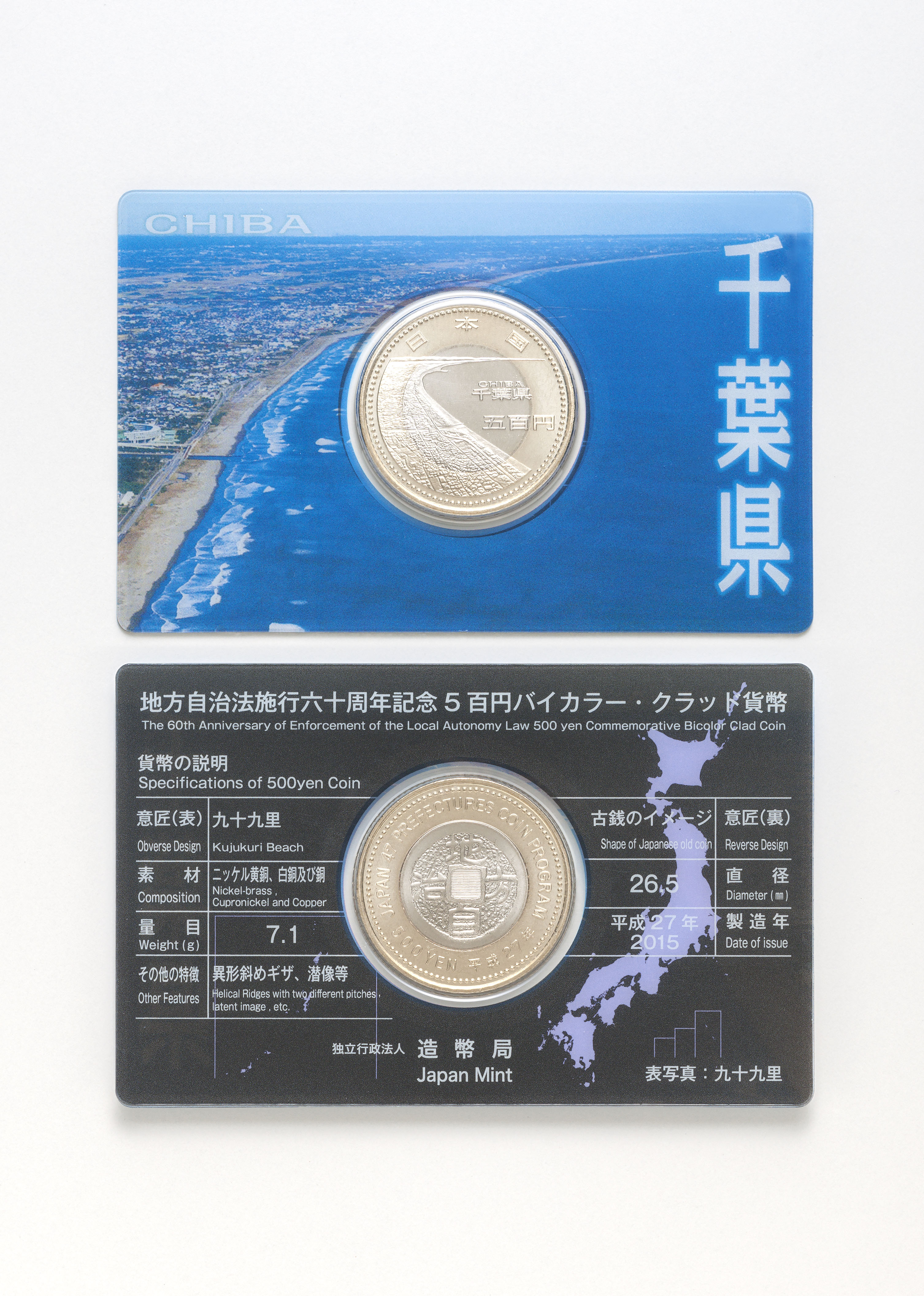 地方自治法施行60周年記念5百円バイカラー・クラッド貨幣 単体セットA（千葉県）の画像