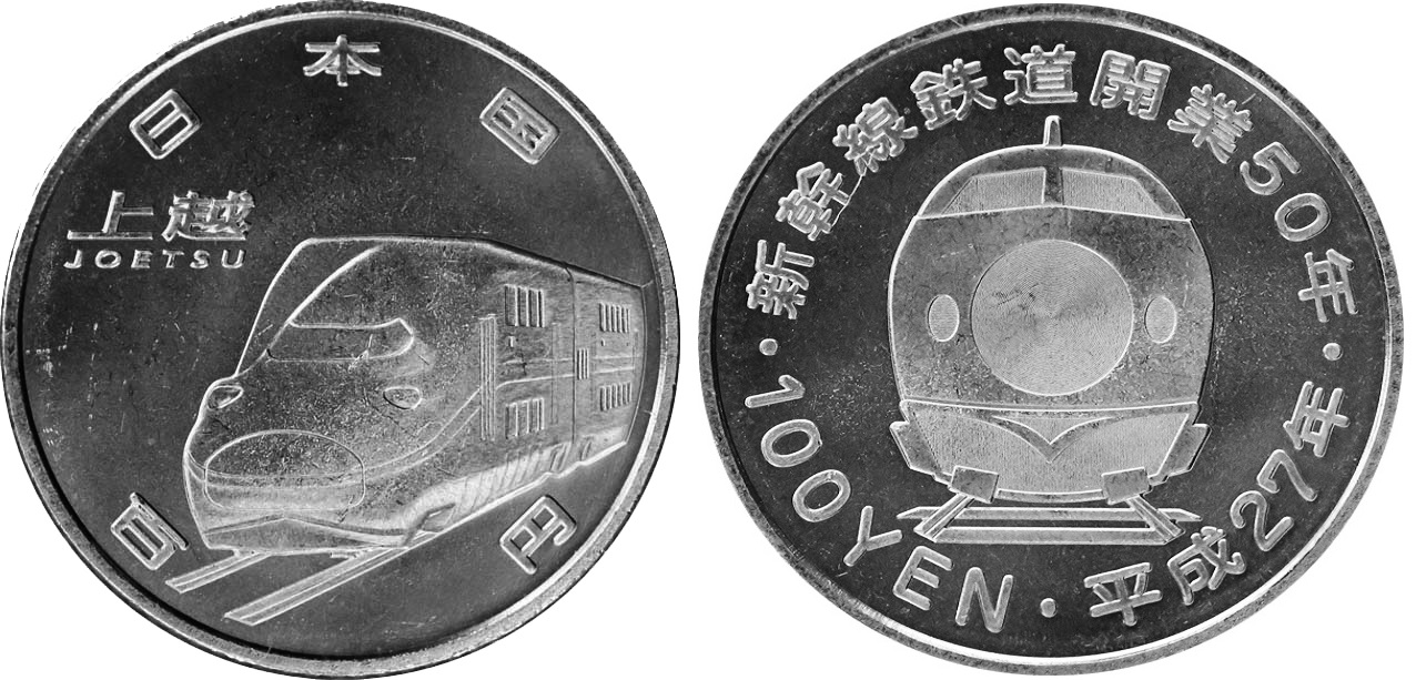 Image of The 50th Anniversary of the Shinkansen (Joetsu Shinkansen) 100 yen Clad Coin