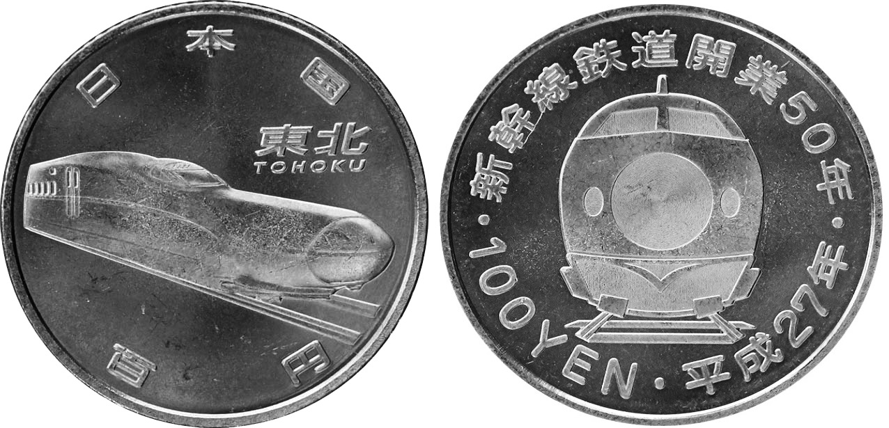 新幹線鉄道開業５０周年記念（東北新幹線）100円クラッド貨幣の画像