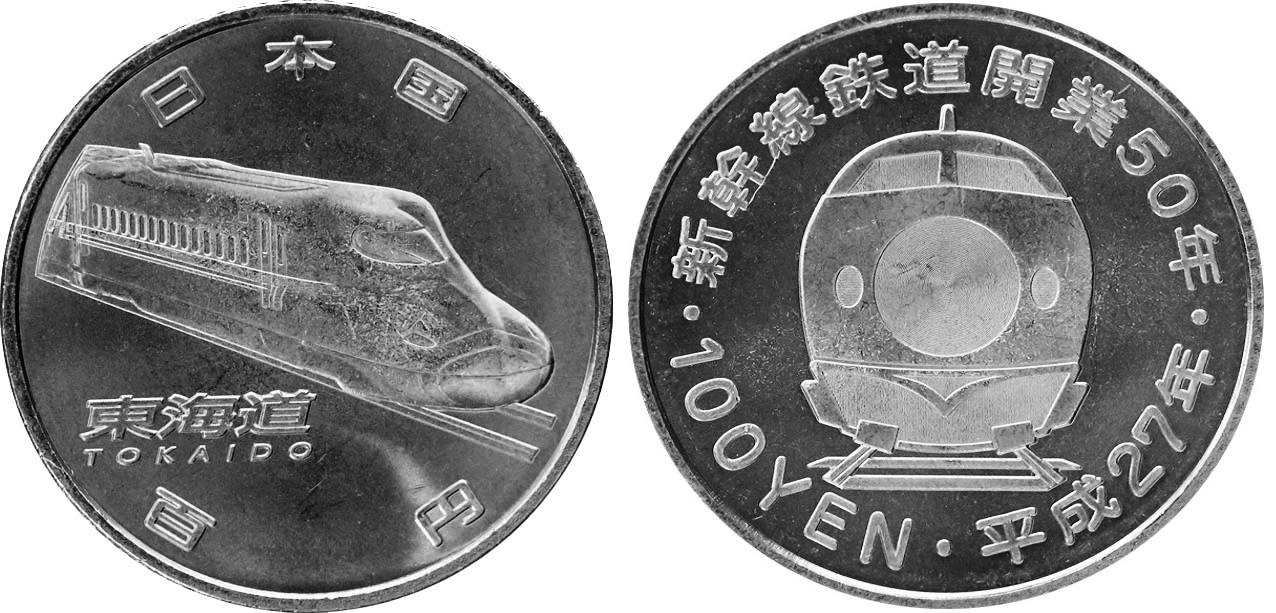 新幹線鉄道開業50周年記念（東海道新幹線）100円クラッド貨幣の画像