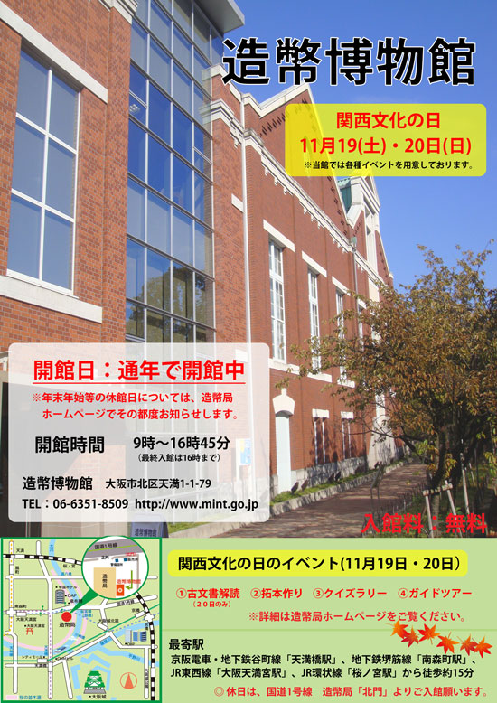 造幣局 関西文化の日 のイベントについて 16年11月8日
