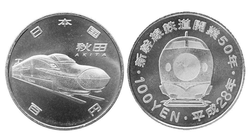 新幹線鉄道開業50周年記念（秋田新幹線）100円クラッド貨幣の画像